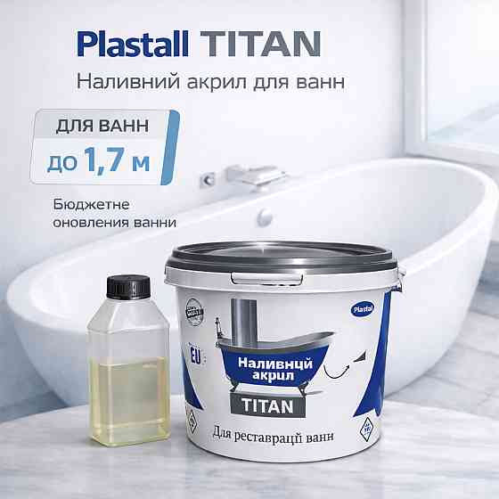 Наливний акрил для ванни до 1,7 м Plastall Titan — білий глянцевий комплект для реставрації ванн Харків
