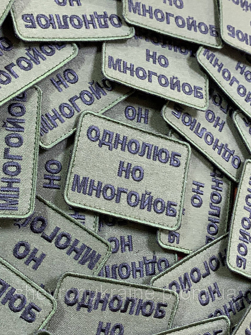 Шеврон однолюб но много*об (Форма прямокутна. На липучці) Розмір 6x8см Київ - фото 3