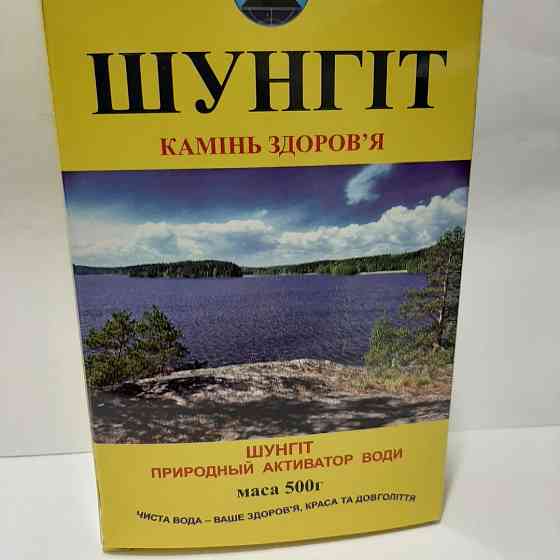Шунгит Киев