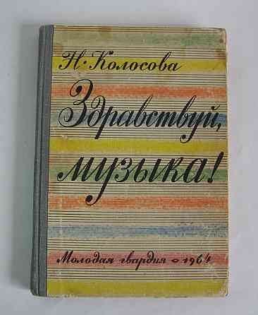 Книга для детей Здравствуй музыка Киев