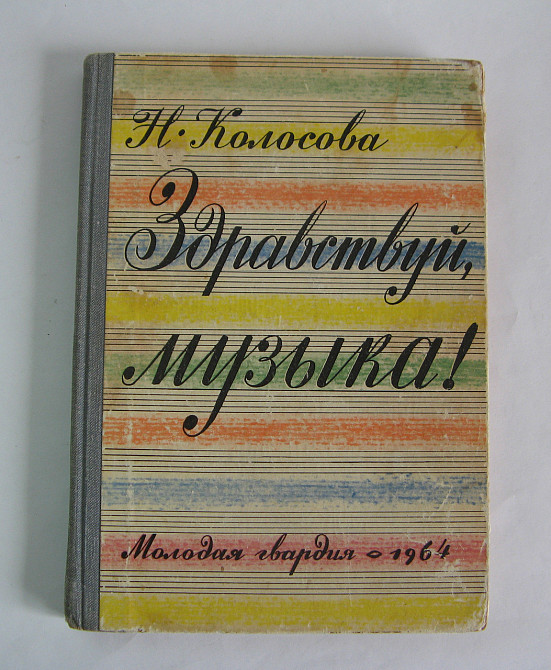 Книга для детей Здравствуй музыка Киев - изображение 1