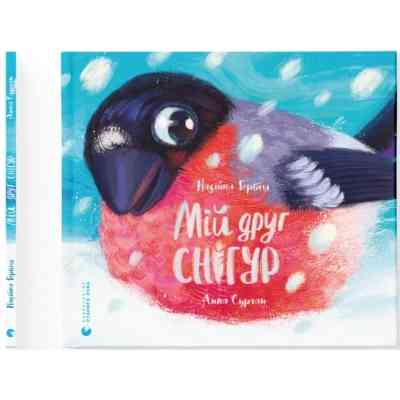 Книга Мій друг снігур - Надійка Гербіш Видавництво Старого Лева (9789664485057) Вінниця