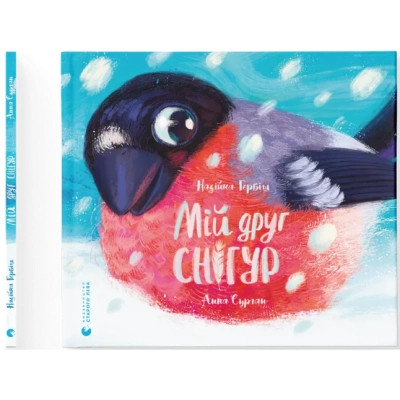 Книга Мій друг снігур - Надійка Гербіш Видавництво Старого Лева (9789664485057) Вінниця - фото 1