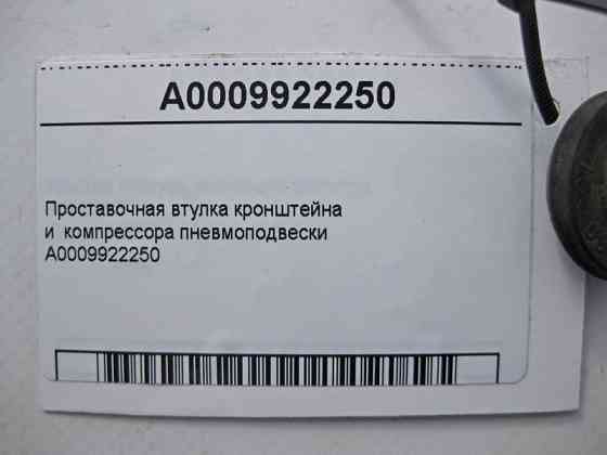 Mercedes-Benz  A0009922250 Проставна втулка кронштейна та компресора пневмопідвіски CLS C219 E-class W211 ML W164 R-class short W251 C-Class W205 GLC  Одеса