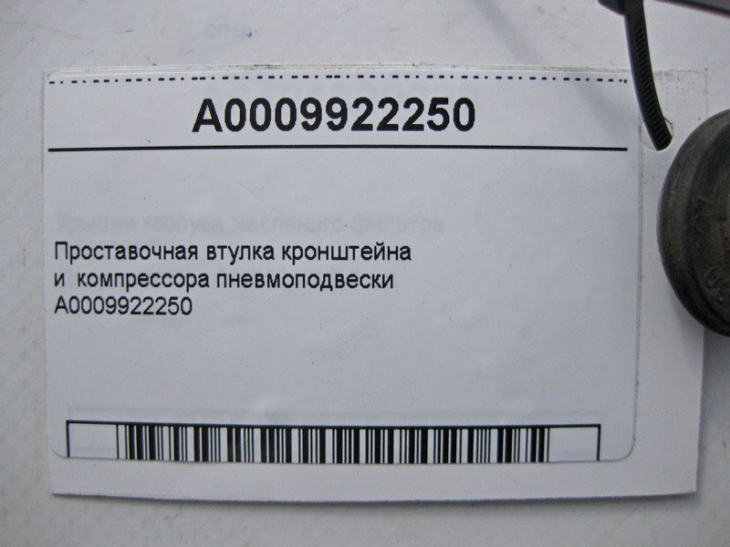 Mercedes-Benz  A0009922250 Проставна втулка кронштейна та компресора пневмопідвіски CLS C219 E-class W211 ML W164 R-class short W251 C-Class W205 GLC  Одеса - фото 3