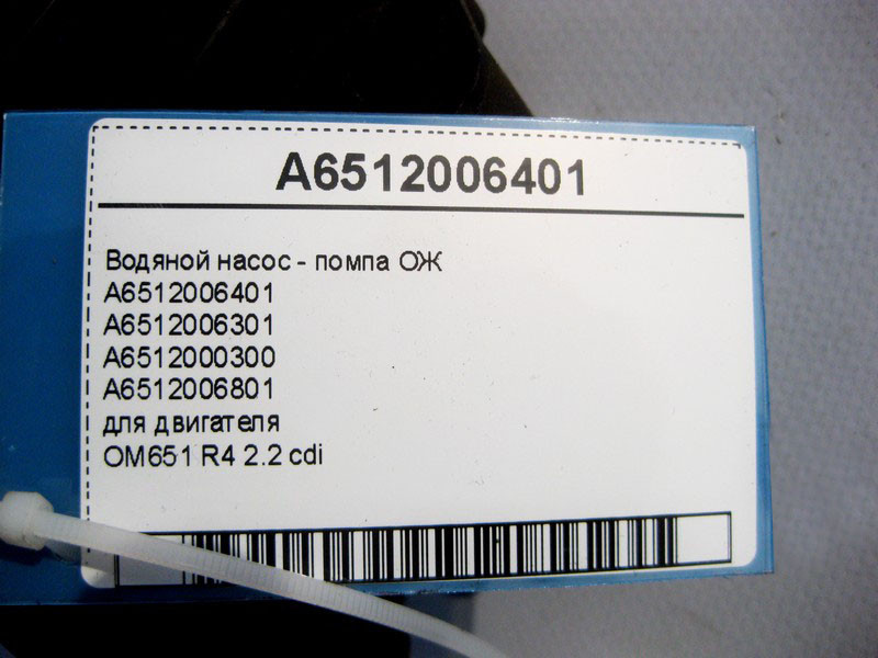 Mercedes-Benz  A6512006401 Водяний насос - помпа ОЖ для двигуна OM651 R4 2.2 cdi E-Class W212 C207 S-Class W221 CLS C218 Одесса - изображение 4