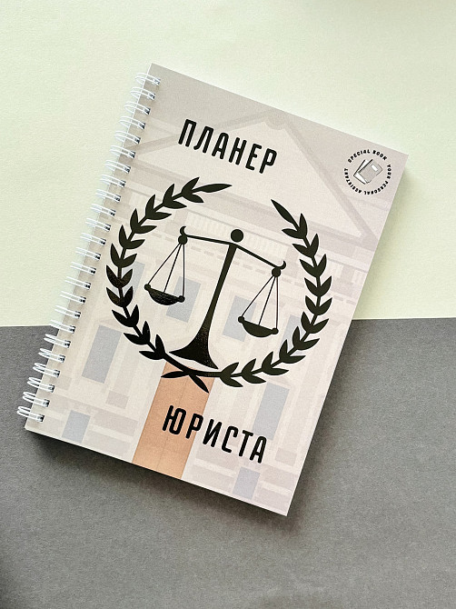 Планер (блокнот) юриста А5 Дніпро - фото 1