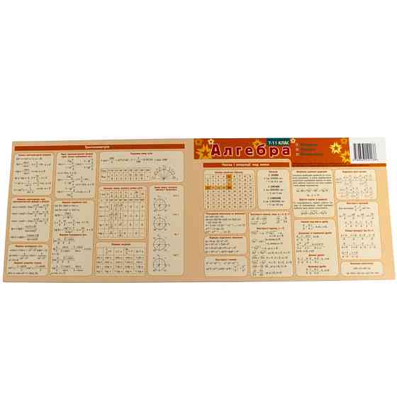 Картонка-підказка Алгебра 7-11 клас 66438 Вінниця