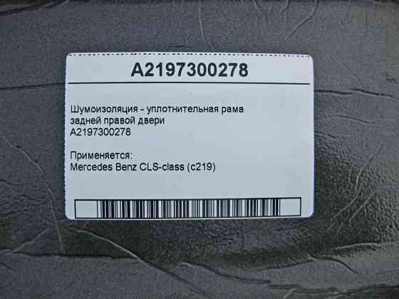 Mercedes-Benz  A2197300278 Шумоізоляція задніх правих дверей CLS C219 Одеса