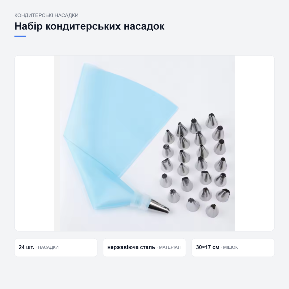 Набір кондитерських насадок 24шт з мішком та перехідником для крему, прикрашання тортів і десертів Київ - фото 11