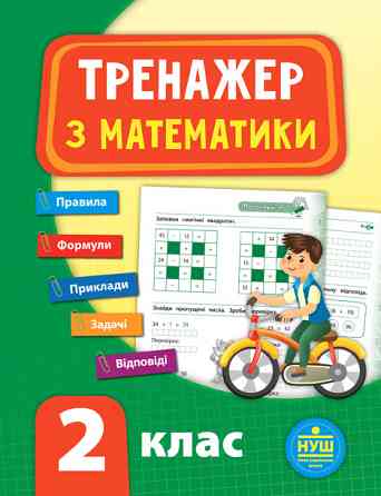 Тренажер з математики. НУШ 2 клас, шт Київ
