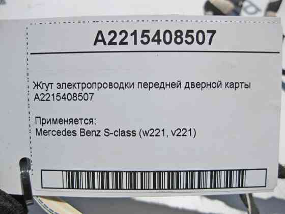 Mercedes-Benz  A2215408507 Джгут електропроводки передньої дверної карти S-Class W221 Одесса