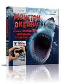 Книга серії "i EXPLORE (я Вивчаю)": Монстри океану укр, шт Київ