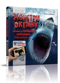 Книга серії "i EXPLORE (я Вивчаю)": Монстри океану укр, шт Київ - фото 1