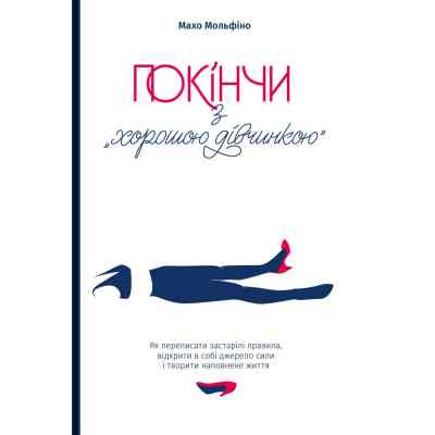 Книга Покінчи з "хорошою дівчинкою" - Махо Мольфіно Yakaboo Publishing (9786177544738) Винница