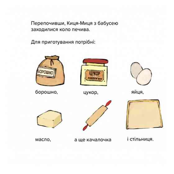 Детская книжка Киса-Миса стряпает 253318, 24 страницы Винница