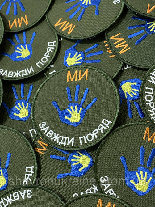 Шеврон мы всегда рядом (Форма круг. На липучке) Размер 8см Киев - изображение 3