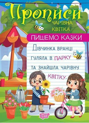 Прописи: Пишемо казки. Чарівна квітка, шт Київ - фото 1