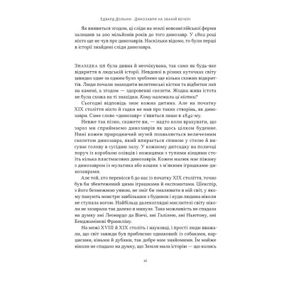 Книга Динозаври на званій вечері - Едвард Долнік Наш Формат (9786178437954) Вінниця - фото 11