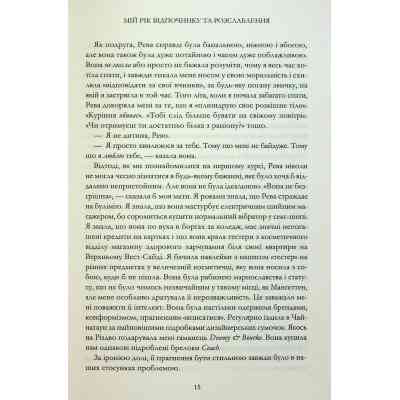 Книга Мій рік відпочинку та розслаблення - Оттесса Мошфег КСД (9786171513631) Вінниця
