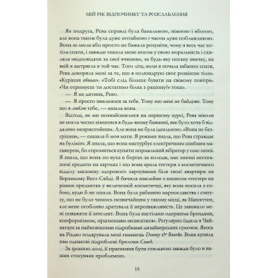 Книга Мій рік відпочинку та розслаблення - Оттесса Мошфег КСД (9786171513631) Вінниця - фото 5