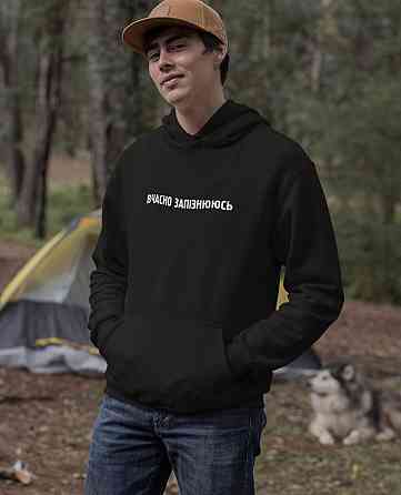 Мужской худи с  капюшоном . ВЧАСНО ЗАПІЗНЮЮСЬ . толстовка . кофта Черновцы