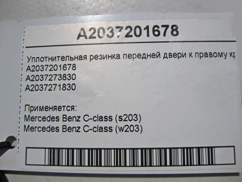 Mercedes-Benz  A2037201678 Ущільнювальна гумка передніх дверей до правого крила C-Class W203 Одесса - изображение 4