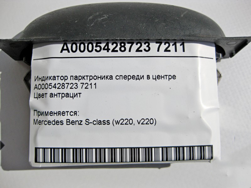 Mercedes-Benz  A0005428723 7211 Індикатор парктроніка спереду S-Class W220 Одесса - изображение 4