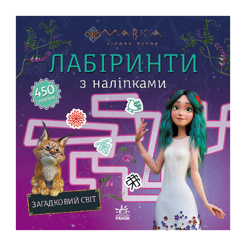 Лабиринты с наклейками «Мавка Загадочный мир» 1249019 Винница - изображение 1