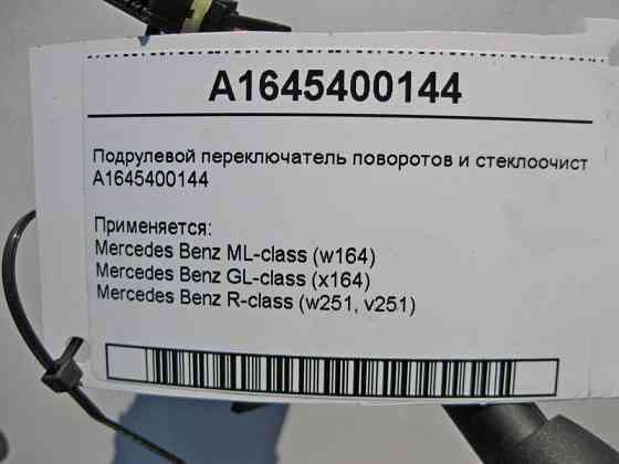 Mercedes-Benz  A1645400144 Підрульовий перемикач поворотів та склоочисника ML W164 GL X164 R-Class W251 Одесса