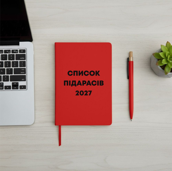 Блокнот “Список пидарасов 2027” Черновцы