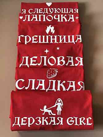 Футболки для девичника с персональными надписями (Завидная невеста \ Сладкая \ Дерзкая \Лапочка...) Черновцы