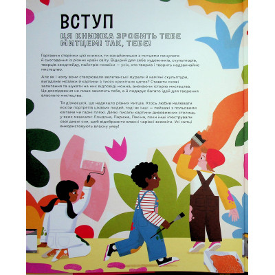 Книга Ця книжка зробить тебе митцем - Рут Міллінґтон Видавництво Старого Лева (9789664483237) Вінниця - фото 11