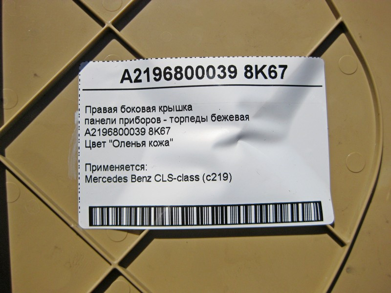 Mercedes-Benz  A2196800039 8K67 Права бічна бежева кришка панелі приладів - торпеди CLS C219 Одесса - изображение 4
