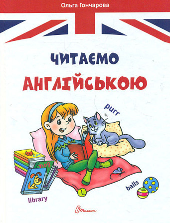 Книга серії Завтра до школи А5 "Талант": Читаємо англійською, шт Київ - фото 1