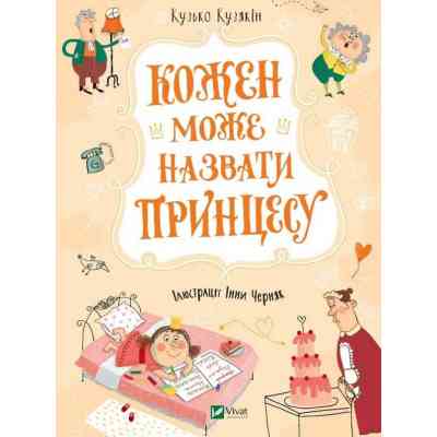 Книга Кожен може назвати принцесу - Кузько Кузякін Vivat (9789669821904) Вінниця