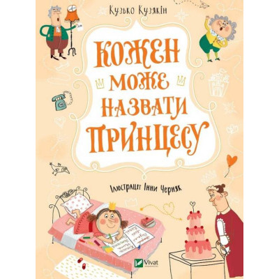 Книга Кожен може назвати принцесу - Кузько Кузякін Vivat (9789669821904) Вінниця - фото 1