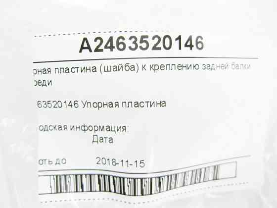Mercedes-Benz  A2463520146 Упорна пластина (шайба) до кріплення задньої балки спереду CLA Shooting Brake X117 CLA C117 GLA X156 A-class W176 Одесса