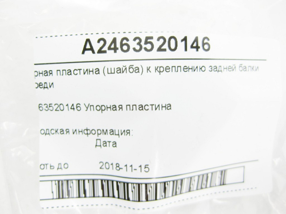 Mercedes-Benz  A2463520146 Упорна пластина (шайба) до кріплення задньої балки спереду CLA Shooting Brake X117 CLA C117 GLA X156 A-class W176 Одесса - изображение 6