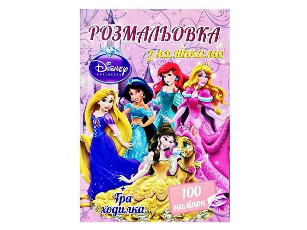 Розмальовка 100 наліпок А4: Принцеси (у) ТМ Jumbi   Solmir Київ - фото 1