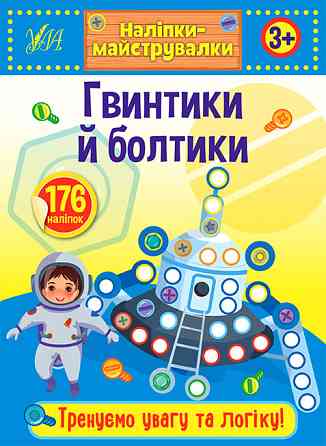 Книжка: Наліпки-майструвалки. Гвинтики й болтики. 3+, шт Київ