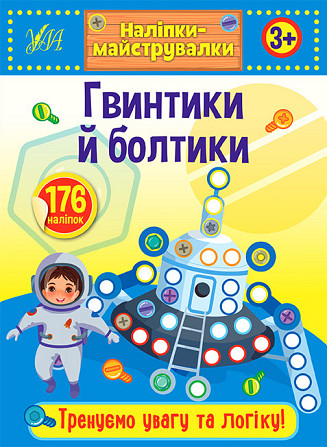 Книжка: Наліпки-майструвалки. Гвинтики й болтики. 3+, шт Киев - изображение 1