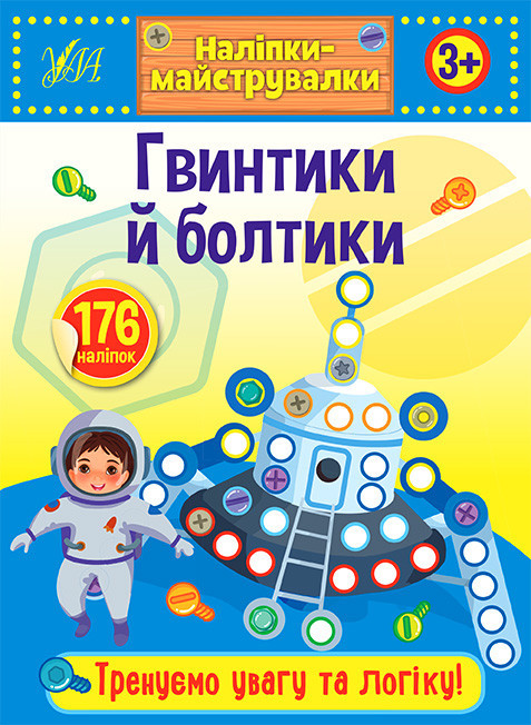 Книжка: Наліпки-майструвалки. Гвинтики й болтики. 3+, шт Київ - фото 1