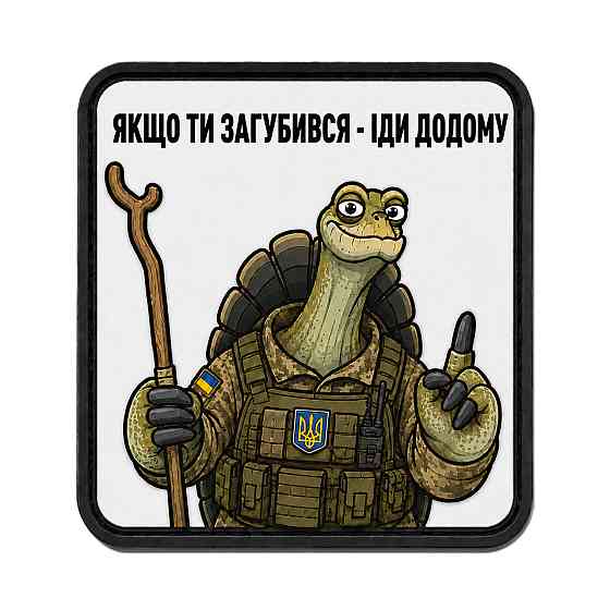 Патч / шеврон Філософія Черепахи: Якщо ти загубився - Іди додому Запоріжжя