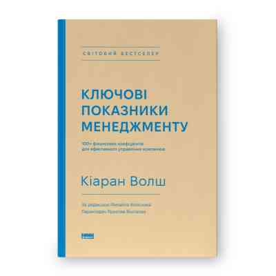 Книга Ключові показники менеджменту - Кіаран Волш Наш Формат (9786177866960) Винница