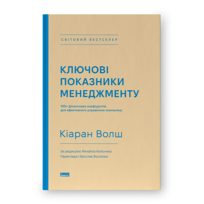 Книга Ключові показники менеджменту - Кіаран Волш Наш Формат (9786177866960) Вінниця - фото 1
