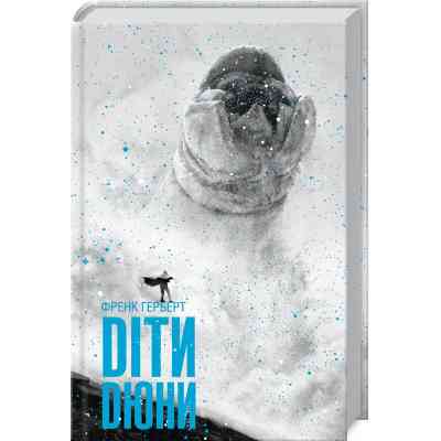 Книга Діти Дюни - Френк Герберт КСД (9786171513006) Вінниця