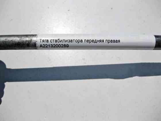 Mercedes-Benz  A2213200289 Тяга стабілізатора передня права S-Class W221 Одесса