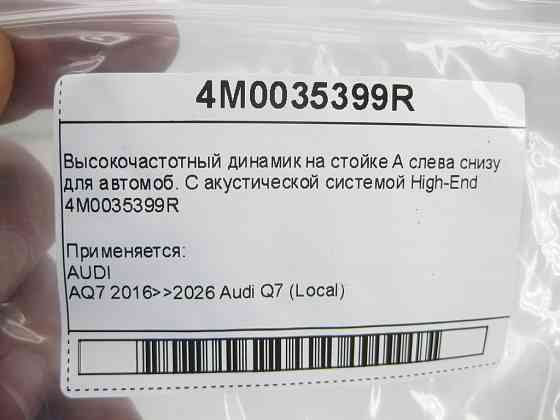 VAG  4M0035399R Високочастотний динамік на стійці А зліва знизу для автомоб. З акустичною системою High-End Одеса
