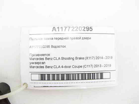 Mercedes-Benz  A1177220295 Пильовик замку передніх правих дверей CLA Shooting Brake X117 CLA C117 Одеса